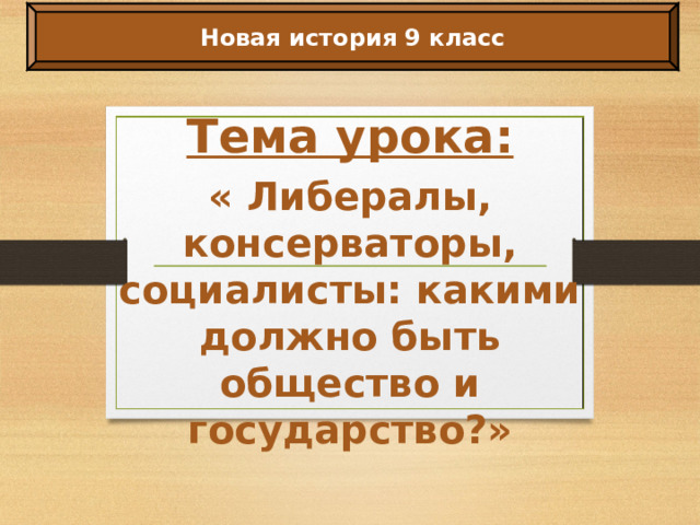 Либералы консерваторы и социалисты каким должно быть общество и государство презентация