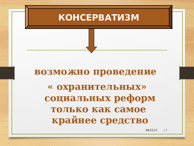 Группировка новые консерваторы картинки.