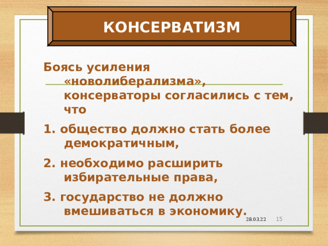 Происхождение консерватизма