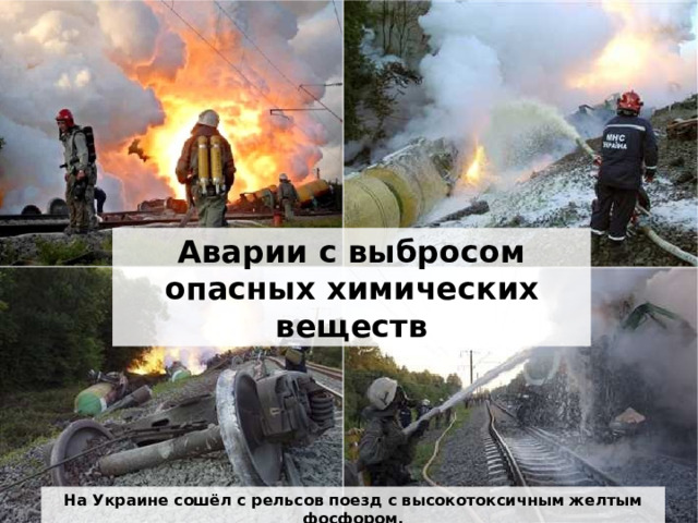 Аварии с выбросом опасных химических веществ На Украине сошёл с рельсов поезд с высокотоксичным желтым фосфором.  