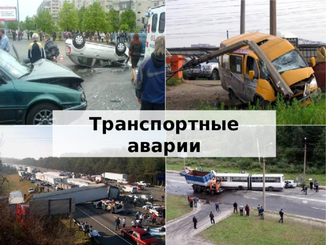 Транспортные аварии 