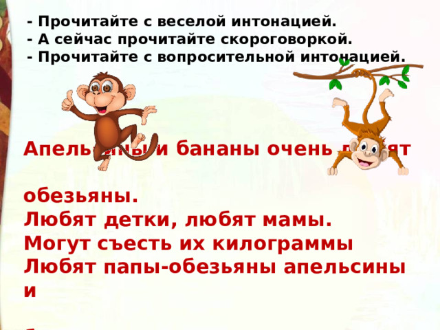 Про обезьянку читать полностью. Очень любят обезьяны. Детские стихи про обезьянку. Скороговорка про мартышку. Апельсины и бананы очень любят обезьяны.