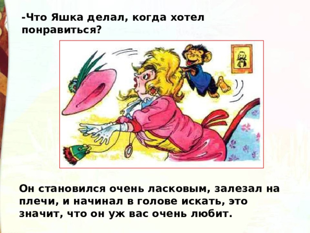 Какие чувства испытывал яшка житков про обезьянку. Обезьянка Яшка Житков. Житков про обезьянку. Кто такой Яшка. Обезьянка с вопросом.