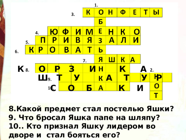 Кем яшка стал во дворе. Кроссворд про обезьянку Житков. Кроссворд б.Житков про обезьянку. Кроссворд Житкова про обезьянку. Кроссворд по рассказам Житкова.