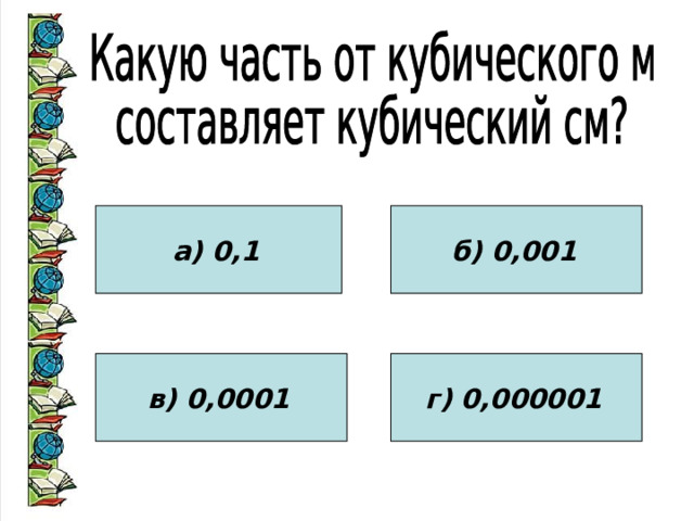а) 0,1  б) 0,001  в) 0,0001  г) 0,000001  