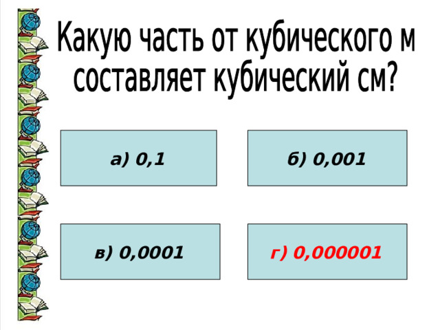 а) 0,1  б) 0,001  в) 0,0001  г) 0,000001  