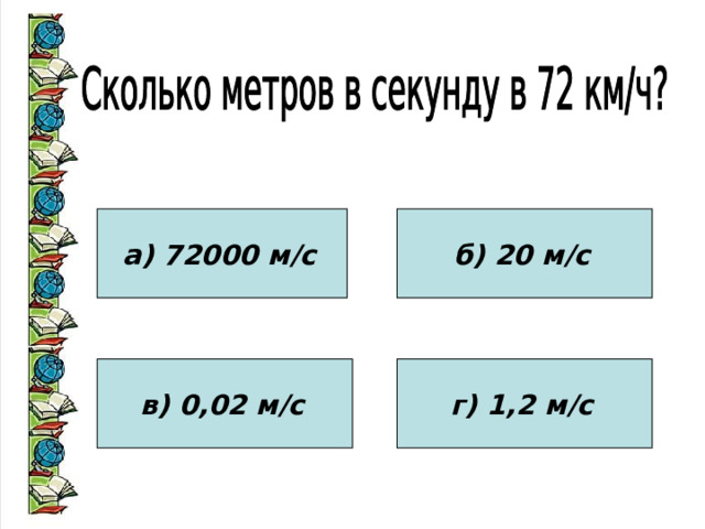 а) 72000 м/с  б) 20 м/с  в) 0,02 м/с  г) 1,2 м/с  