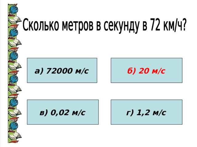 а) 72000 м/с  б) 20 м/с  в) 0,02 м/с  г) 1,2 м/с  