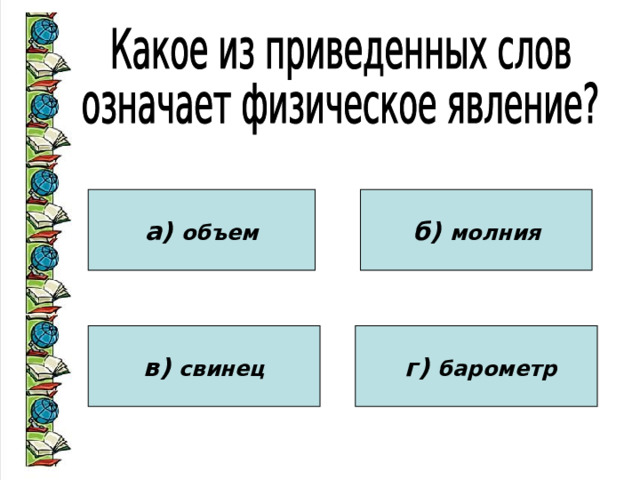 а) объем б) молния в) свинец  г) барометр 