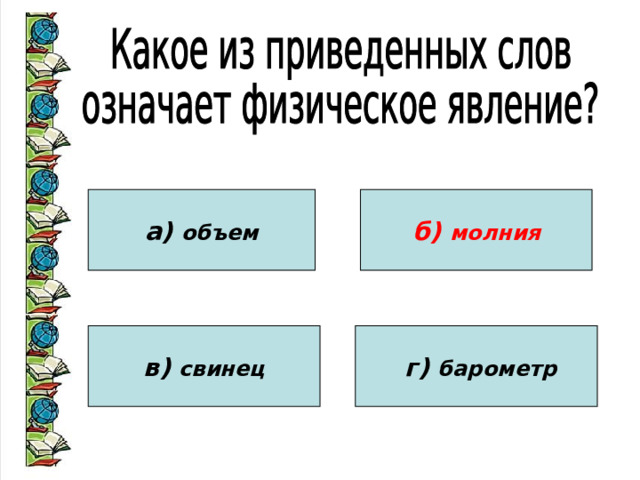 а) объем б) молния в) свинец  г) барометр 