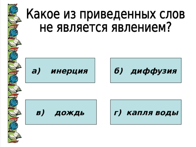 а) инерция  б) диффузия  в) дождь  г) капля воды 