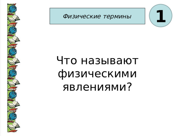 1 Физические термины  Что называют физическими явлениями? 