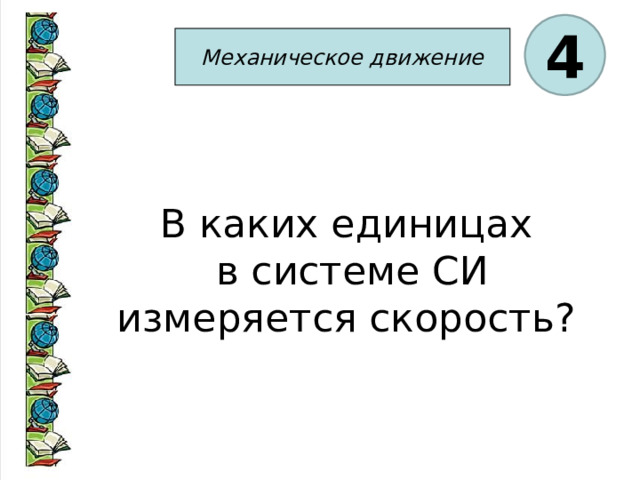 4 Механическое движение В каких единицах в системе СИ измеряется скорость?  