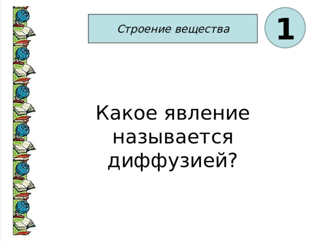 1 Строение вещества Какое явление называется диффузией? 