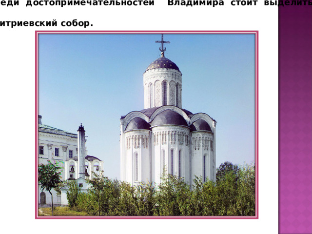  Среди достопримечательностей Владимира стоит выделить также  Дмитриевский собор. 