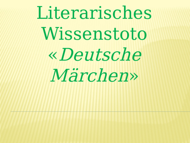 Literarisches Wissenstoto « Deutsche Mӓrchen » 