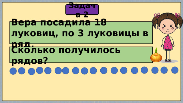 Юля посадила 18 луковиц в 3 ряда поровну сколько луковиц в каждом ряду схематический рисунок