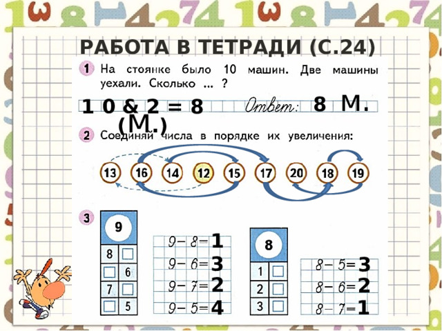 Работа в тетради (с.24) 8  м. 1 0 & 2 = 8 ( м .) 1 3 3 2 2 1 4 