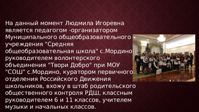 На данный момент Людмила Игоревна является педагогом -организатором Муниципального общеобразовательного учреждения 