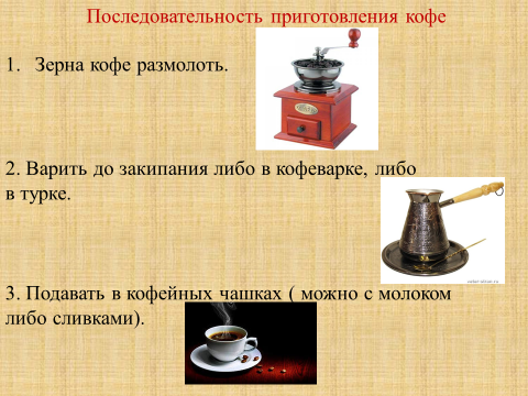Проекты 9 класс про кофе Конспект урока-тема: "Бутерброды. Горячие напитки"