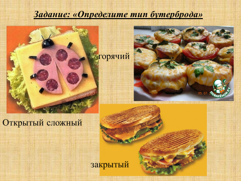 Конспект урока :Приготовление бутербродов, презентация к уроку - технология (дев
