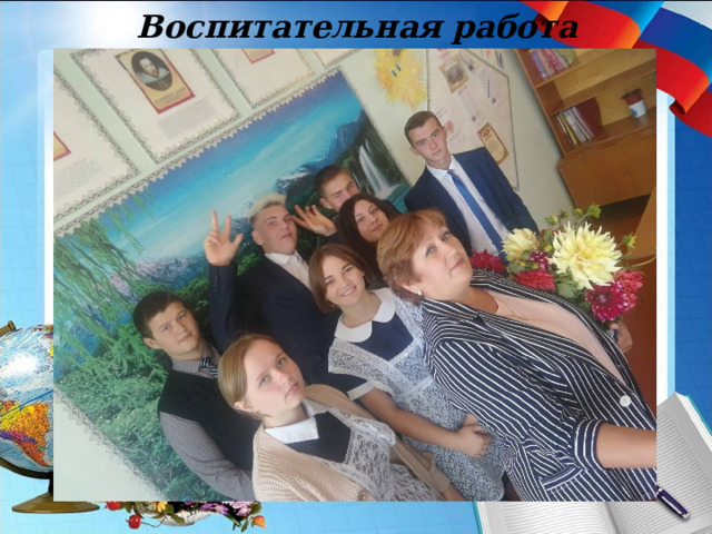 Воспитательная работа … 