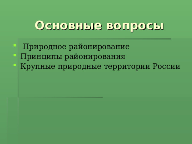 Основные вопросы  Природное районирование Принципы районирования Крупные природные территории России 