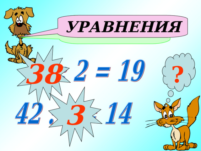 Как называются данные равенства: УРАВНЕНИЯ 38 ? 3 