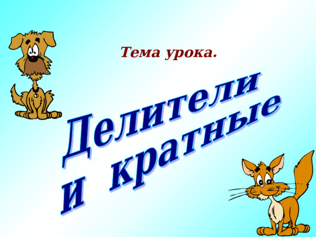 Тема урока. 