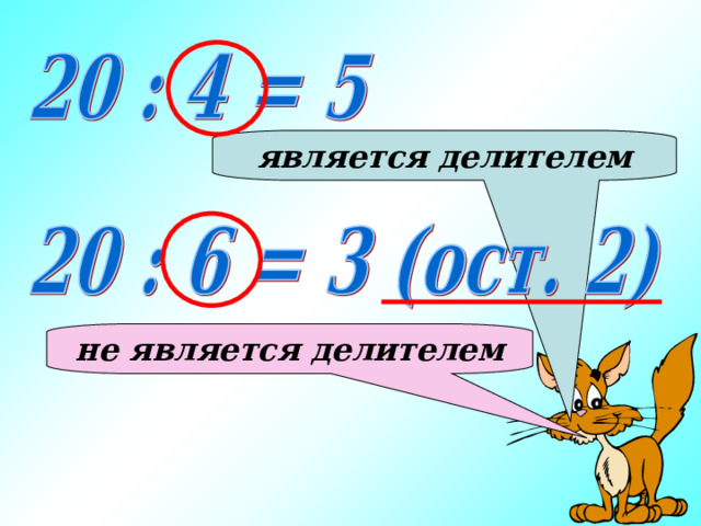 является делителем не является делителем 