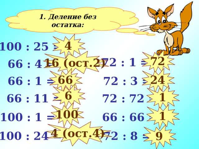1. Деление без остатка: 4 100 : 25 = 72 16 (ост. 2 )  72 : 1 =  66 : 4 = 66 24  72 : 3 =  66 : 1 = 6 1  66 : 11 =  72 : 72 = 100 1  66 : 66 = 100 : 1 = 4 (ост.4) 9 100 : 24 =  72 : 8 = 