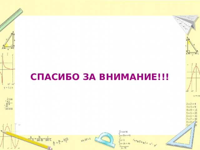 СПАСИБО ЗА ВНИМАНИЕ!!! 