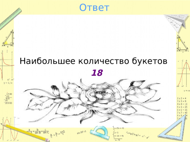 Ответ Наибольшее количество букетов  18 