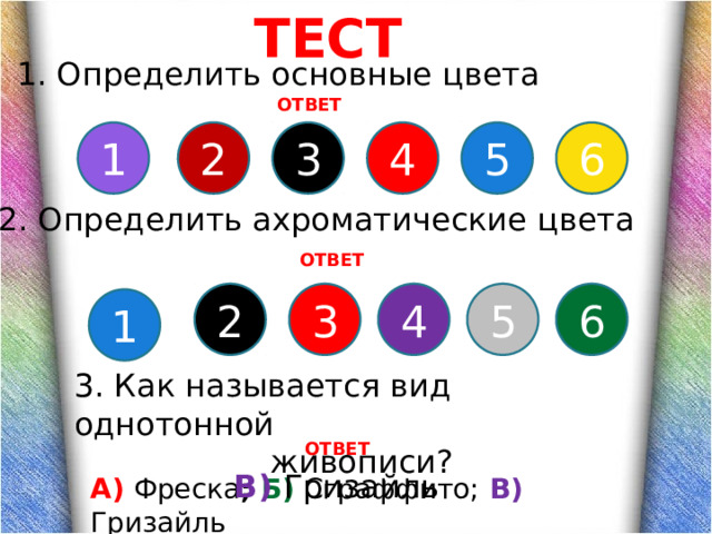 Цвет ответа. Цвет ответ. Цвет подсказки. 1 Цвета ответ. Выбери группу основных цветов ответ.