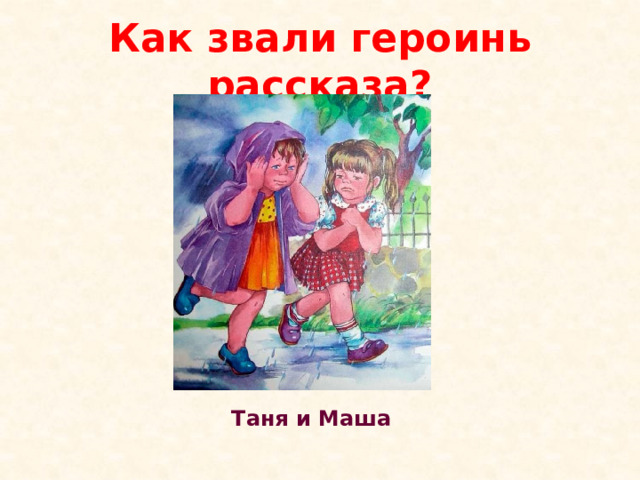 Как звали героинь рассказа? Таня и Маша 