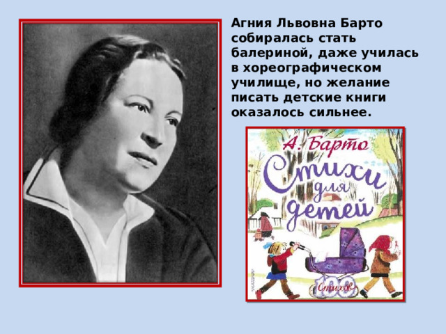 Стихи агнии львовны барто 3 класс. Портрет Барто.