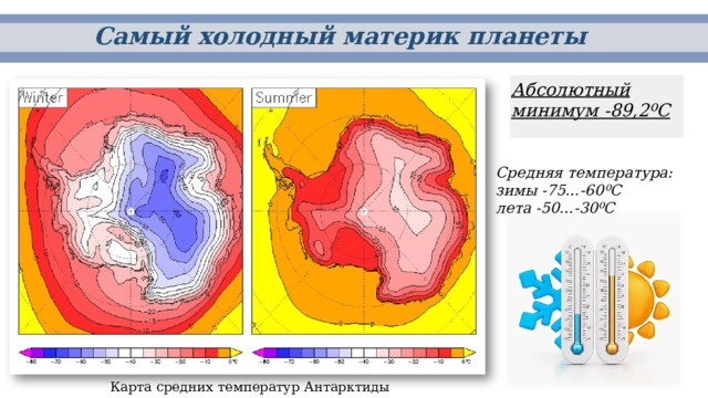 Самый холодный материк. Антарктида на карте. Материков. Самая холодная река презентация. Карта континентов.