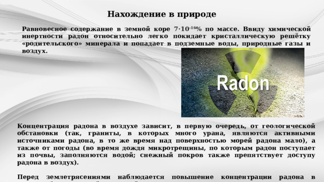 Наибольшая концентрация радона в жилых помещениях характерна для ванной комнаты