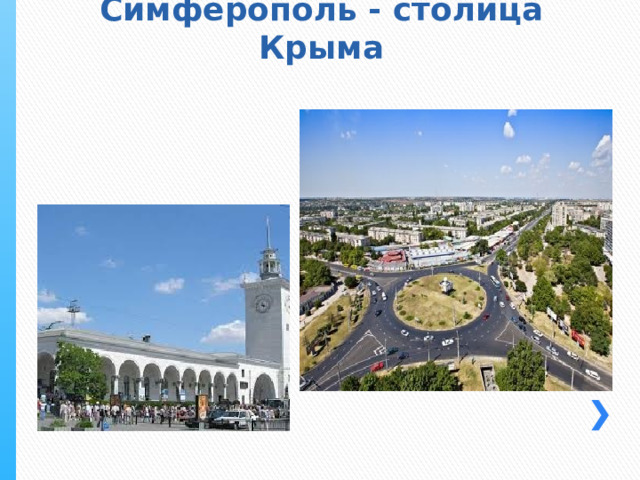 Столичный республика крым симферополь ул железнодорожная фото