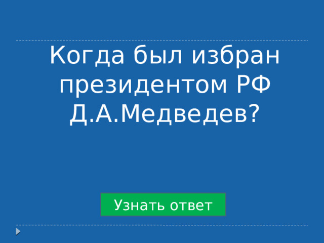 Когда был избран президентом РФ Д.А.Медведев? Узнать ответ 