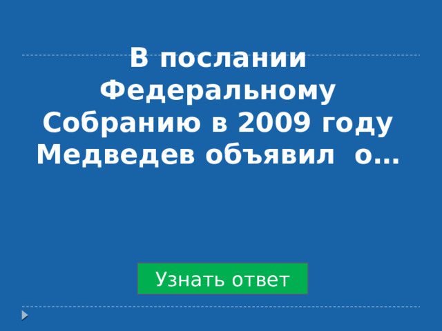 В послании Федеральному Собранию в 2009 году Медведев объявил о… Узнать ответ 