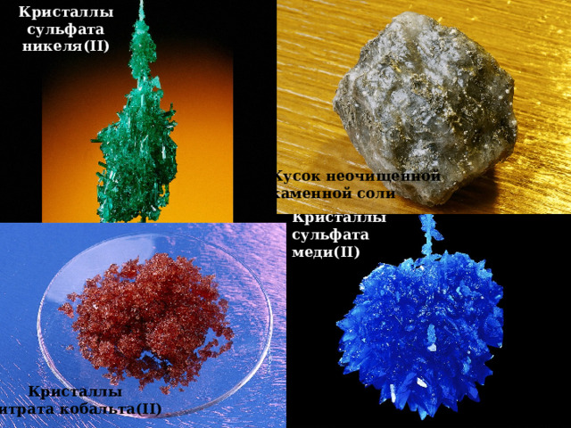  Кристаллы  сульфата  никеля(II) Кусок неочищенной каменной соли Кристаллы сульфата меди(II) Кристаллы нитрата кобальта(II)  