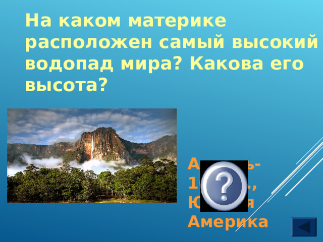Какой водопад расположен на материке северная америка. Ниагарский водопад граница сша и канады. Водопады на материке евразия. Какой водопад расположен на материке северная америка. Какой водопад расположен на материке северная америка.
