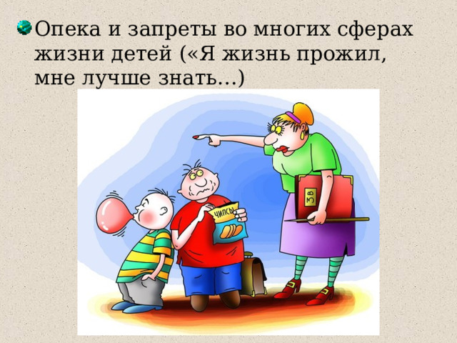 Опека и запреты во многих сферах жизни детей («Я жизнь прожил, мне лучше знать…) 