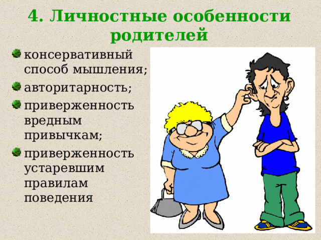 4. Личностные особенности родителей консервативный способ мышления; авторитарность; приверженность вредным привычкам; приверженность устаревшим правилам поведения 