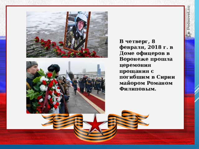 В четверг, 8 февраля, 2018 г. в Доме офицеров в Воронеже прошла церемония прощания с погибшим в Сирии майором Романом Филиповым. 