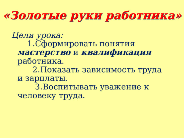 Абрамов золотые руки презентация