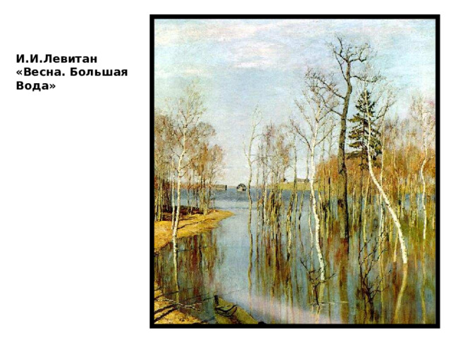 И.И.Левитан «Весна. Большая Вода»   