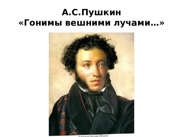 А.С.Пушкин  «Гонимы вешними лучами…» 