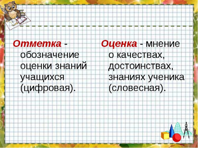 Про оценку. Высказывания об оценке в школе. Цитаты про школьные оценки. Высказывания об оценивании в школе. Цитаты про оценки.